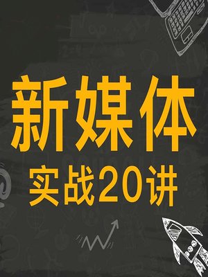 cover image of 新媒体实战20讲 (20 Lectures on New Media Practices)